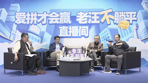 老汪不躺平No 10：消费降级趋势显现，如何破解焦虑？