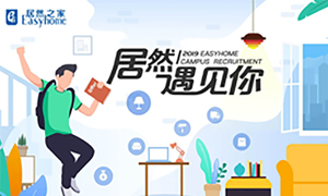 很高兴，居然遇见你—居然之家安徽分公司2019校园招聘淮南师范学院站圆满成功！
