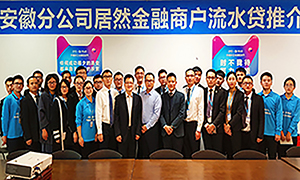居然之家安徽分公司11月月例会及安徽分公司商户流水贷座谈会