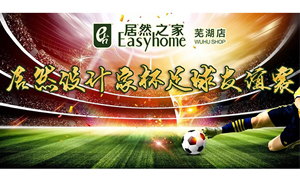 疾风之子骋球场，激情昂扬舞青春！ 安徽芜湖店居然设计家杯足球友谊赛