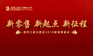 新零售 新起点 新征程|居然之家2019年合肥区新春答谢会圆满落幕 
