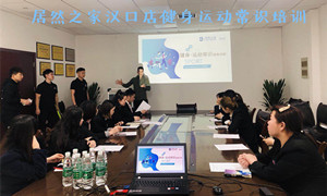 居然之家湖北汉口店健身运动常识培训